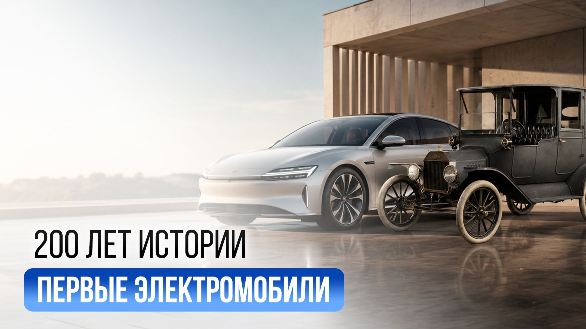 От первых электрокаров до Tesla: почему они исчезли и вернулись