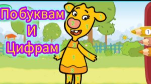 Оранжевая корова!развивающая раскраска по цифрам и буквам ,раскрась Зо и Бо как тебе познавательно.