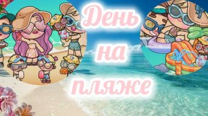 Влог ☀️День на пляже🌊🏖️ Злата 🩷 Avatar World 🌍💫🌈
