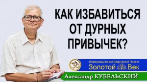 Как избавиться от Дурных привычек?