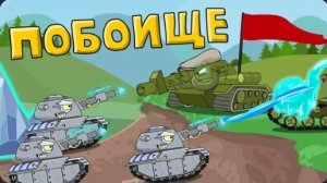 Побоище - Мультики про танки