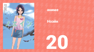 Ноэйн 20 серия (аниме-сериал, 2005)