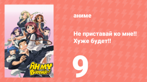 Не приставай ко мне!! Хуже будет!! 9 серия (аниме-сериал, 2006)