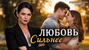 Нашел кого замуж брать. Интересный жизненный рассказ о любви и выборе.  Аудио рассказ