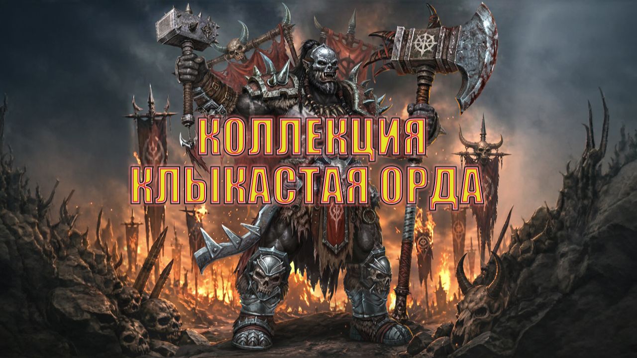 Обзоры. Коллекции