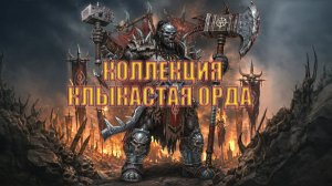 Игра «Небеса». Коллекция [263] Клыкастая орда