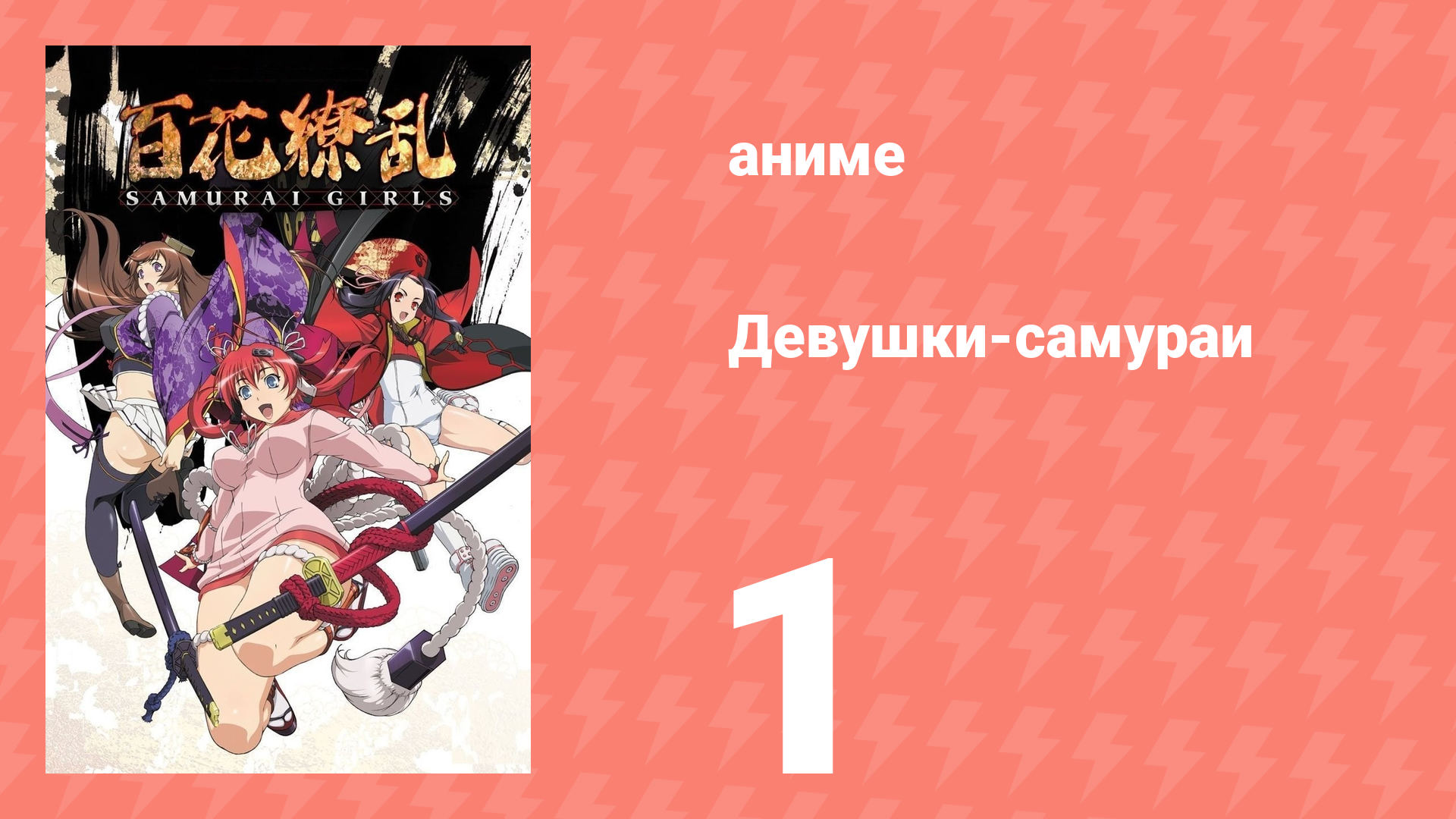 Девушки-самураи 1 сезон 1 серия «Первый поцелуй» (аниме-сериал, 2015) смотреть онлайн