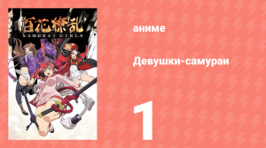 Девушки-самураи 1 сезон 1 серия «Первый поцелуй» (аниме-сериал, 2015)