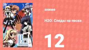 H2O: Следы на песке 12 серия (аниме-сериал, 2008)