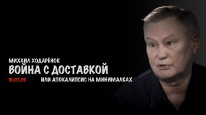 Война с доставкой | Михаил Ходарёнок
