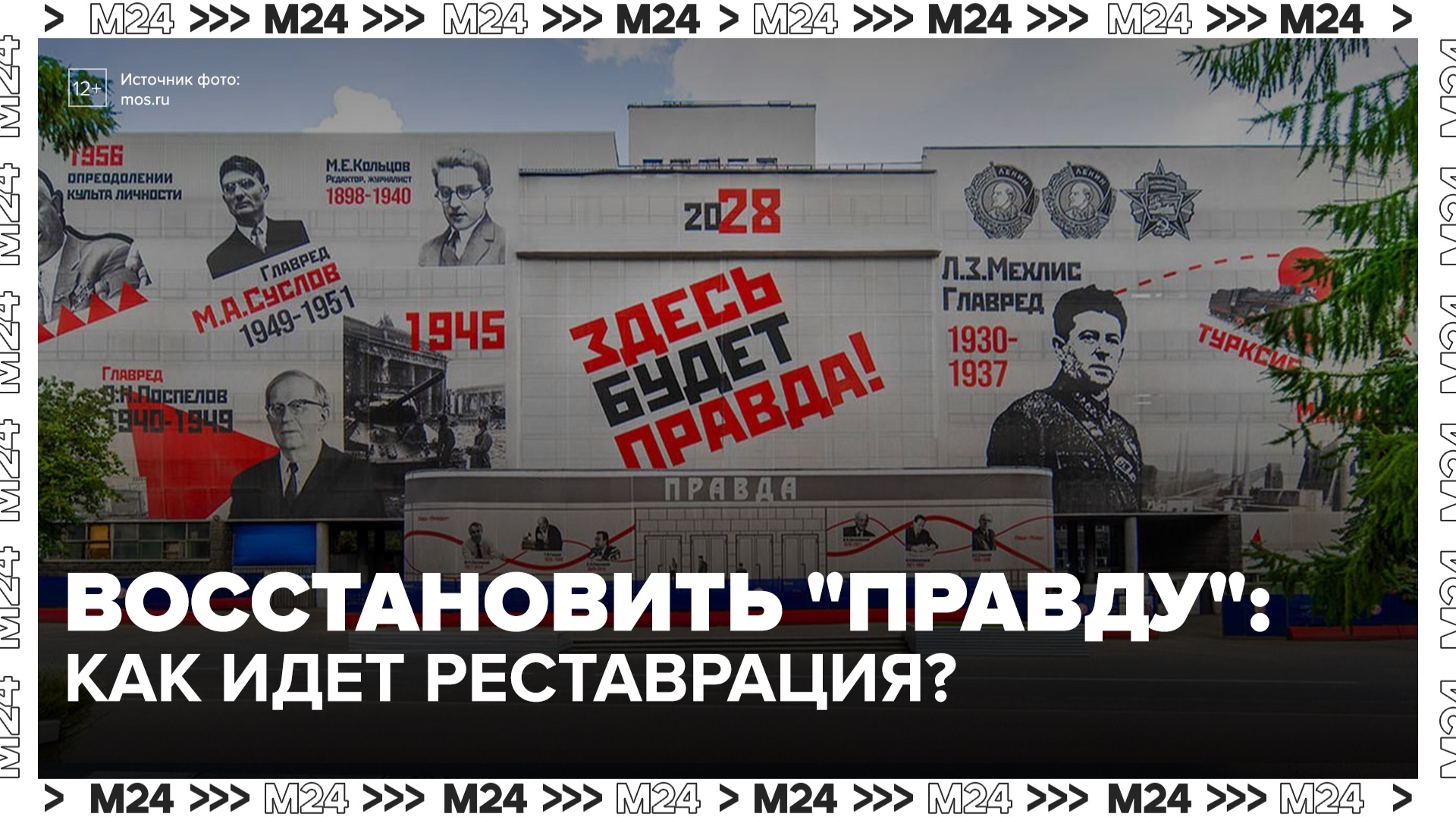 Реставраторы восстановят фасады здания комбината газеты "Правда" - Москва 24 смотреть онлайн