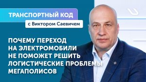 Транспортный код с Виктором Саевичем: переход на электромобили не решит логистические проблемы