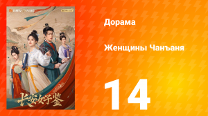 Женщины Чаньана 14 серия