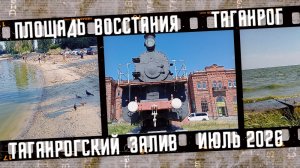 Таганрог, площадь Восстания. Таганрогский залив Азовского моря.