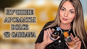 САМЫЕ ЛЮБИМЫЕ АРОМАТЫ DOLCE & GABBANA #рекомендации #парфюмерия #духи #perfume