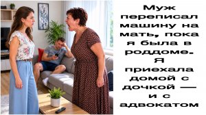 Истории из жизни|Муж переписал машину на мать, пока я была в роддоме. Я приехала домой с дочкой