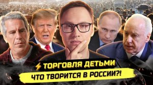 Павел И. ⚡️ОЛИГАРХИ «ПОКУПАЮТ» ДЕТЕЙ И ДЕВУШЕК? СТРАШНАЯ МИРОВАЯ СИСТЕМА!