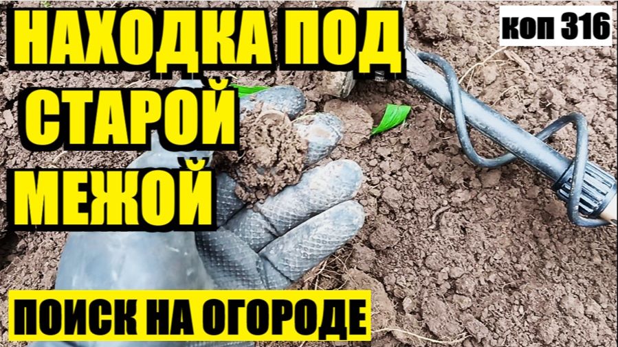 НАШЁЛ СВИДЕТЕЛЯ ЦАРСКОЙ ТОРГОВЛИ НА СТАРЫХ ГРЯДКАХ! коп 316 смотреть онлайн