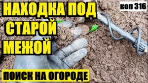 НАШЁЛ СВИДЕТЕЛЯ ЦАРСКОЙ ТОРГОВЛИ НА СТАРЫХ ГРЯДКАХ! коп 316