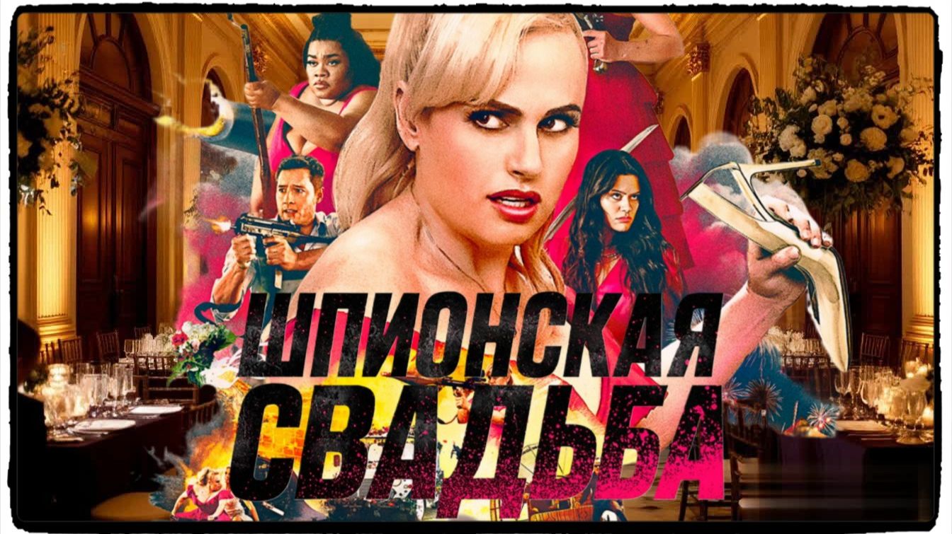 Шпионская свадьба фильм (2025) / Bride Hard
