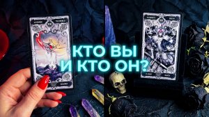 СИЛЫ СОШЛИСЬ ✨ВАША СОВМЕСТИМОСТЬ В  ПАРЕ ❗️КТО ВЫ И КТО ОН❗️☘️ТАРО ГАДАНИЕ.