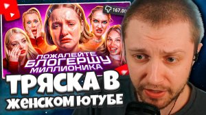 СТИНТ СМОТРИТ: Великая Тряска В Мире Женского СНГ Ютуба