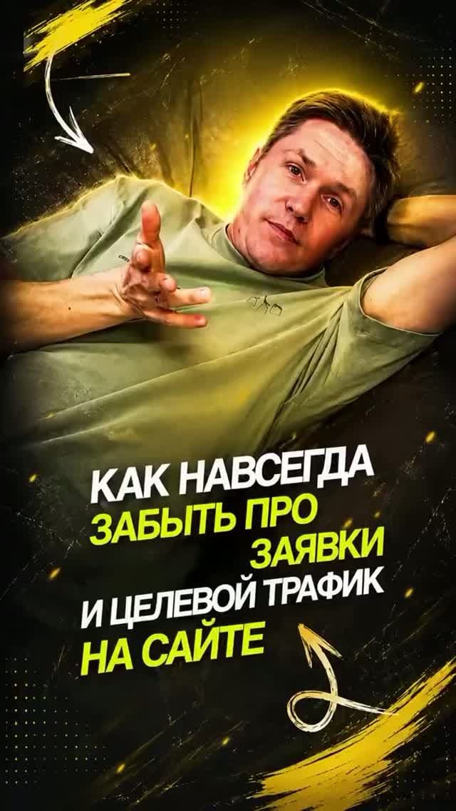 Как навсегда забыть про заявки и целевой трафик
