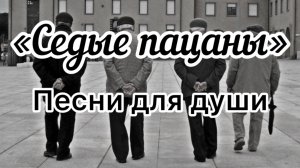 Песни для души «седые пацаны»