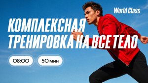 ТРЕНИРОВКА НА ВСЁ ТЕЛО с Еленой Жиляевой |  17 июля 2026 | Онлайн-тренировки World Class
