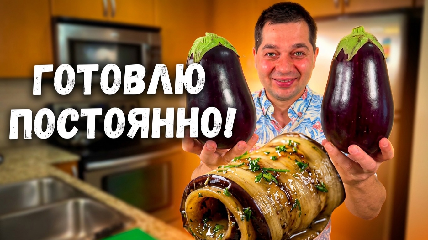 Рецепт из Баклажанов который я готовлю постоянно, Быстро и Вкусно! Маринованные Баклажаны как грибы! смотреть онлайн