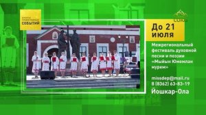 Йошкар-Ола. Межрегиональный фестиваль духовной песни и поэзии «Мыйын Юмемлан мурем»