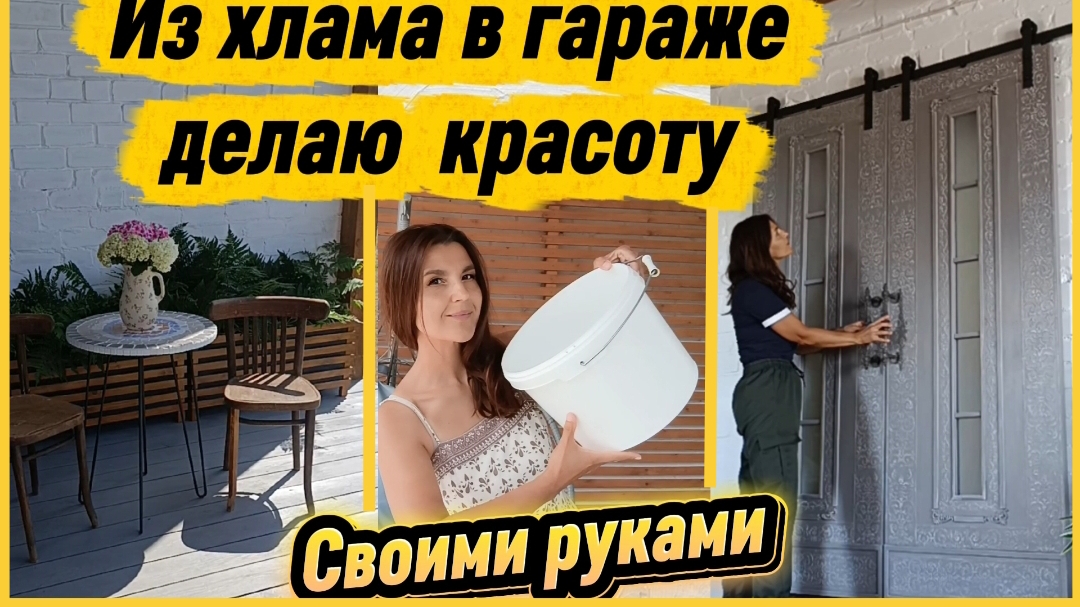 На РЕМОНТ идёт весь ХЛАМ😱 из гаража: битая плитка, старые двери, ведро,старые стулья и даже сундук смотреть онлайн