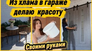На РЕМОНТ идёт весь ХЛАМ😱 из гаража: битая плитка, старые двери, ведро,старые стулья и даже сундук