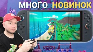 Смотрим разные новинки на Nintendo Switch 2