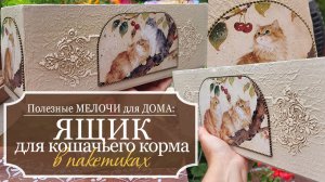 🏠 Полезные МЕЛОЧИ для ДОМА: делаю ЯЩИК для КОШАЧЬЕГО КОРМА в пакетиках - из ПРОСТЫХ материалов!