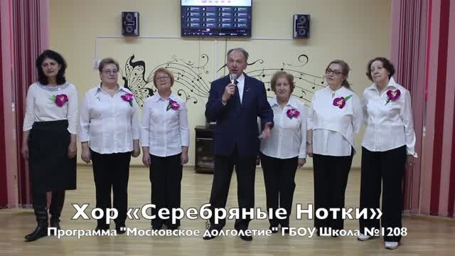 Хор "Серебряные нотки" ГБОУ Школа 1208, Программа "Московское долголетие"