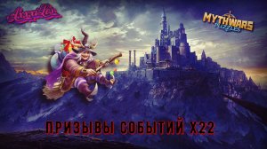 Призыв событий х22 ➤ #mythwarspuzzles