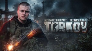 ДЕРЗКО ВПЕРВЫЕ ИГРАЕТ В ESCAPE FROM TARKOV