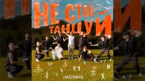Не стой, танцуй