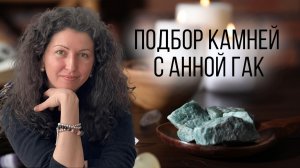 Подбор камней с Анной Гак
