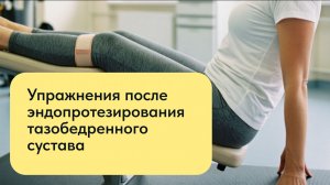 Бутов Р. А. Упражнения после эндопротезирования тазобедренного сустава 1_2 этапы 10.07