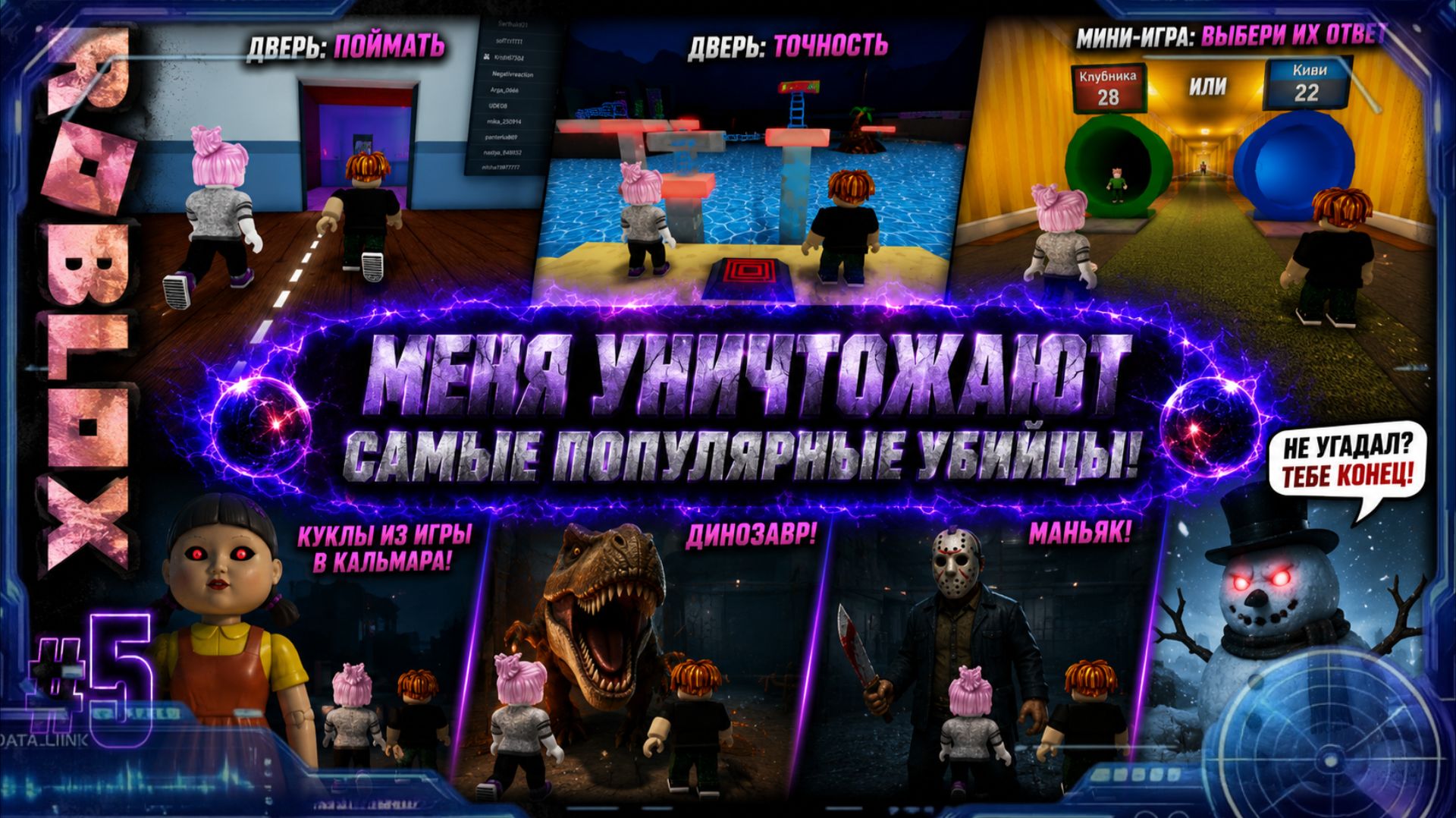 ROBLOX #5  Самые популярные убийцы УНИЧТОЖАЮТ меня! 😱 Кукла , маньяк, снеговик  и ТИ-РЕКС