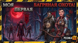 НОВИЧОК И БАГРЯНАЯ ОХОТА 27 В ГРИМ СОУЛ! ВЫЖИВАЕМ БЕЗ ДОНАТА В GRIM SOUL | Pechka TV