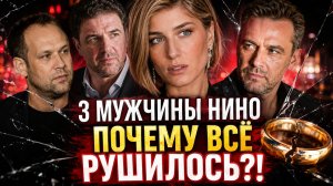 Три мужчины Нино Нинидзе: почему все её браки рушились?!
