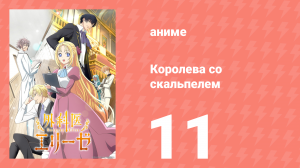 Королева со скальпелем 11 серия (аниме-сериал, 2024)