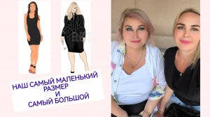 НАШ САМЫЙ МАЛЕНЬКИЙ РАЗМЕР ОДЕЖДЫ И САМЫЙ БОЛЬШОЙ
