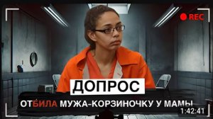 Не свекры а демоны Допрос Марисоль Бест