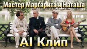 Мастер, Маргарита и Наташа: Альтернативная AI-история
