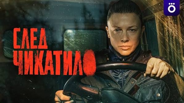 След Чикатило | Трейлер | Сериал 2026 | Детектив триллер драма