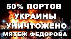 ПОЛОВИНА ПОРТОВ УКРАИНЫ УНИЧТОЖЕНО. МЯТЕЖ ФЕДОРОВА / ТАМИР ШЕЙХ новости сводки